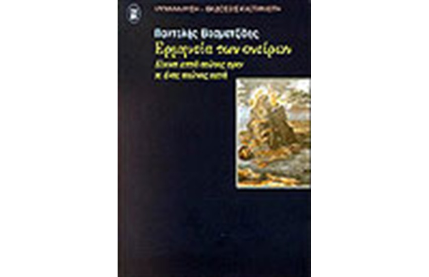 ΕΡΜΗΝΕΙΑ ΤΩΝ ΟΝΕΙΡΩΝ