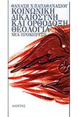 ΚΟΙΝΩΝΙΚΗ ΔΙΚΑΙΟΣΥΝΗ ΚΑΙ ΟΡΘΟΔΟΞΗ ΘΕΟΛΟΓΙΑ ΜΙΑ ΠΡΟΚΗΡΥΞΗ