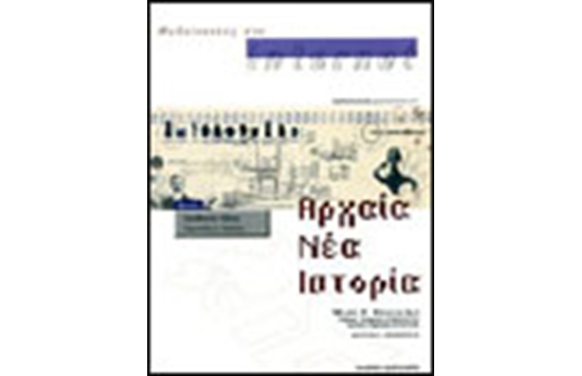 ΜΑΘΑΙΝΟΝΤΑΣ ΣΤΟ INTERNET ΑΡΧΑΙΑ, ΝΕΑ, ΙΣΤΟΡΙΑ