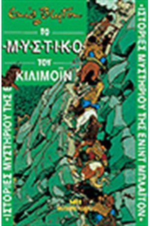 ΤΟ ΜΥΣΤΙΚΟ ΤΟΥ ΚΙΛΙΜΟΪΝ ΤΟ ΜΥΣΤΙΚΟ ΤΟΥ ΚΙΛΙΜΟΪΝ