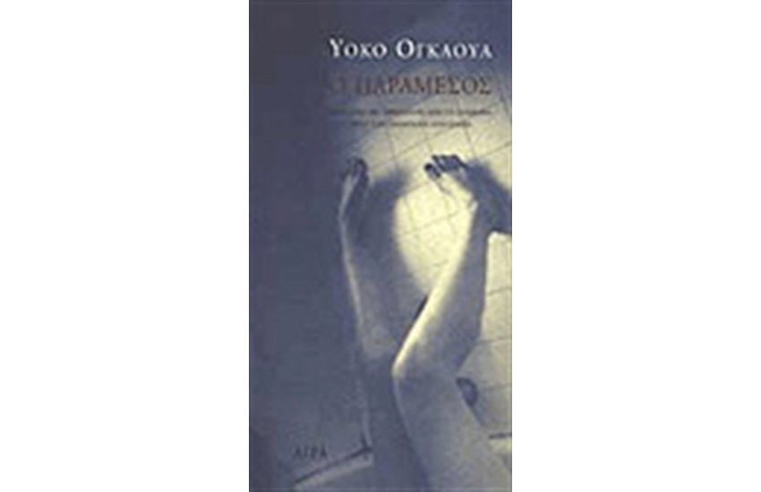 Ο ΠΑΡΑΜΕΣΟΣ