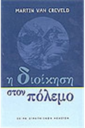 Η ΔΙΟΙΚΗΣΗ ΣΤΟΝ ΠΟΛΕΜΟ