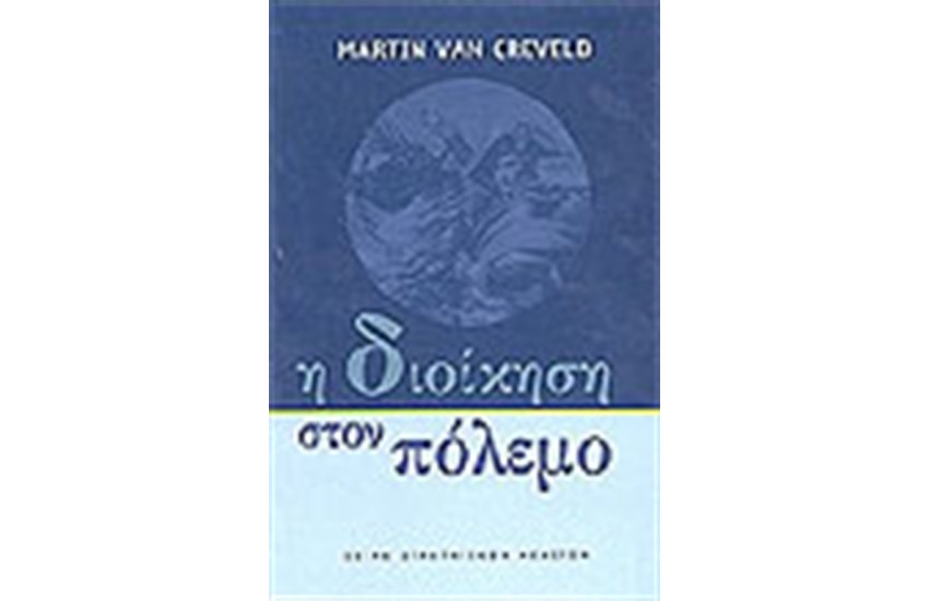 Η ΔΙΟΙΚΗΣΗ ΣΤΟΝ ΠΟΛΕΜΟ