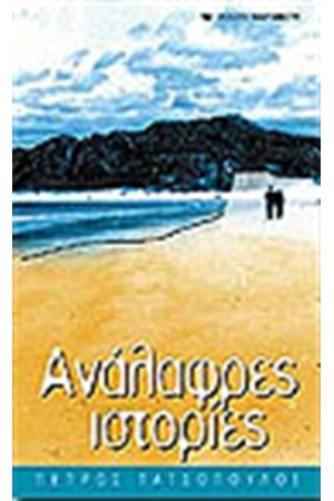 ΑΝΑΛΑΦΡΕΣ ΙΣΤΟΡΙΕΣ ΑΝΑΛΑΦΡΕΣ ΙΣΤΟΡΙΕΣ