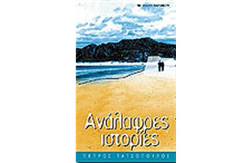 ΑΝΑΛΑΦΡΕΣ ΙΣΤΟΡΙΕΣ