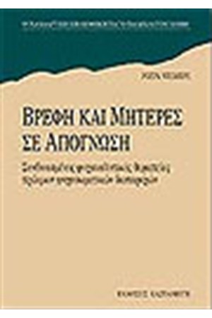 ΒΡΕΦΗ ΚΑΙ ΜΗΤΕΡΕΣ ΣΕ ΑΠΟΓΝΩΣΗ