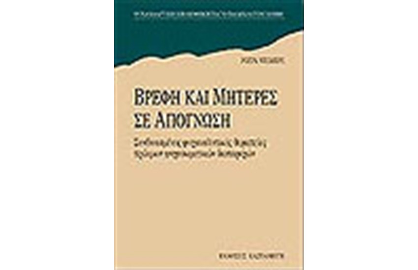 ΒΡΕΦΗ ΚΑΙ ΜΗΤΕΡΕΣ ΣΕ ΑΠΟΓΝΩΣΗ