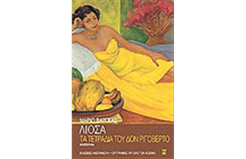 ΤΑ ΤΕΤΡΑΔΙΑ ΤΟΥ ΔΟΝ ΡΙΓΟΒΕΡΤΟ