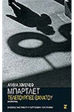ΤΕΛΕΤΟΥΡΓΙΕΣ ΘΑΝΑΤΟΥ