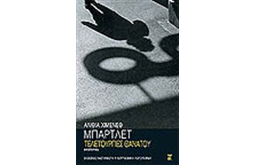ΤΕΛΕΤΟΥΡΓΙΕΣ ΘΑΝΑΤΟΥ