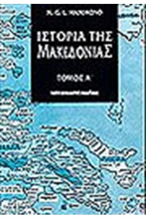 ΙΣΤΟΡΙΑ ΤΗΣ ΜΑΚΕΔΟΝΙΑΣ Τ.Α