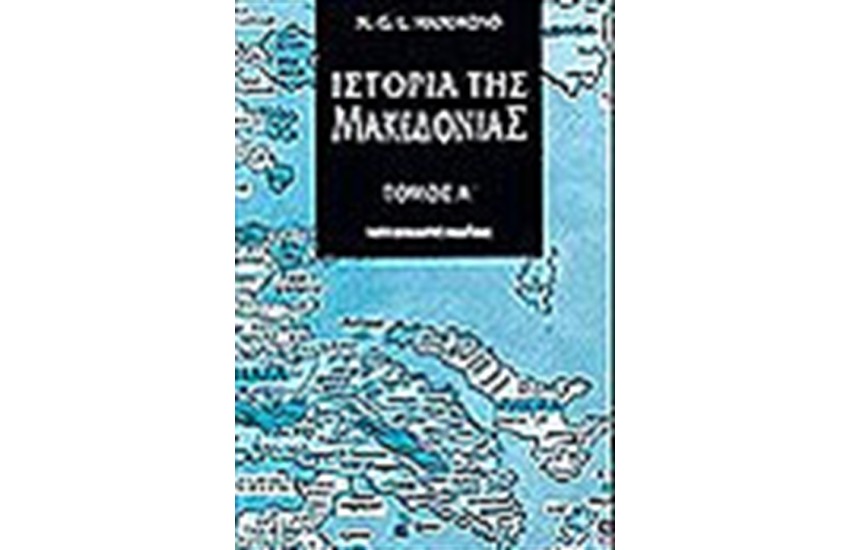 ΙΣΤΟΡΙΑ ΤΗΣ ΜΑΚΕΔΟΝΙΑΣ Τ.Α