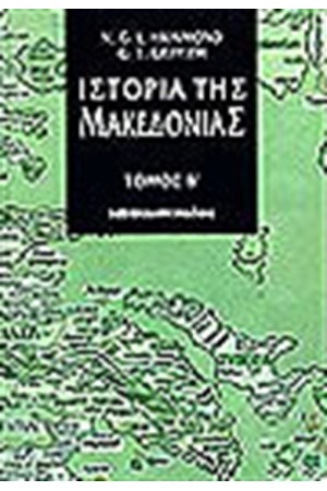 ΙΣΤΟΡΙΑ ΤΗΣ ΜΑΚΕΔΟΝΙΑΣ Τ.Β