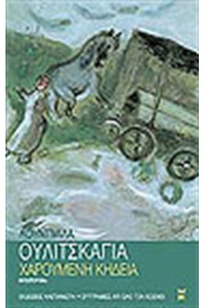 ΧΑΡΟΥΜΕΝΗ ΚΗΔΕΙΑ