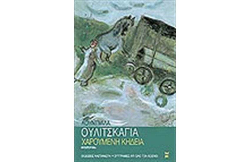 ΧΑΡΟΥΜΕΝΗ ΚΗΔΕΙΑ