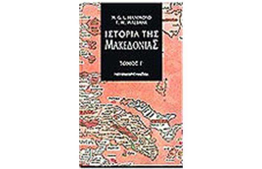ΙΣΤΟΡΙΑ ΤΗΣ ΜΑΚΕΔΟΝΙΑΣ Τ.Γ