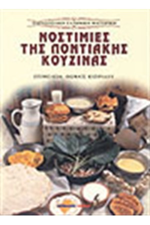 ΝΟΣΤΙΜΙΕΣ ΤΗΣ ΠΟΝΤΙΑΚΗΣ ΚΟΥΖΙΝΑΣ