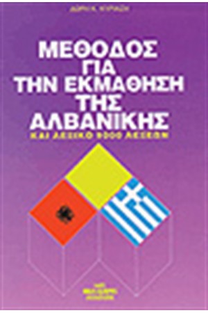 ΜΕΘΟΔΟΣ ΓΙΑ ΤΗΝ ΕΚΜΑΘΗΣΗ ΤΗΣ ΑΛΒΑΝΙΚΗΣ