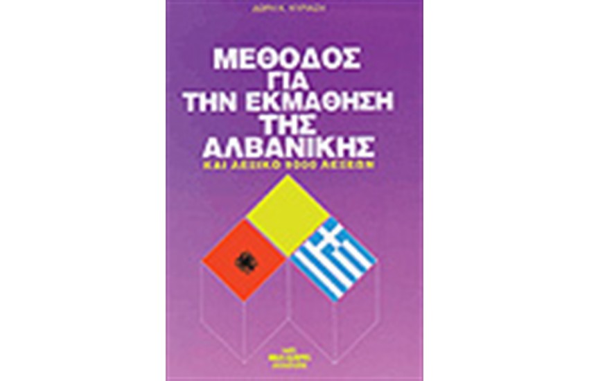 ΜΕΘΟΔΟΣ ΓΙΑ ΤΗΝ ΕΚΜΑΘΗΣΗ ΤΗΣ ΑΛΒΑΝΙΚΗΣ