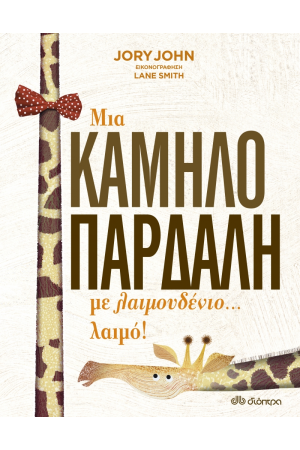 ΜΙΑ ΚΑΜΗΛΟΠΑΡΔΑΛΗ ΜΕ ΛΑΙΜΟΥΔΕΝΙΟ... ΛΑΙΜΟ!