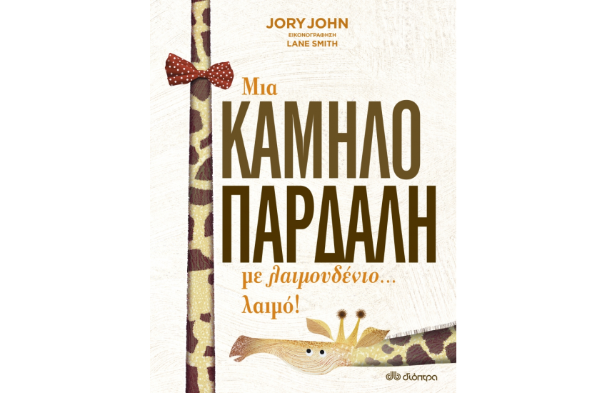 ΜΙΑ ΚΑΜΗΛΟΠΑΡΔΑΛΗ ΜΕ ΛΑΙΜΟΥΔΕΝΙΟ... ΛΑΙΜΟ!