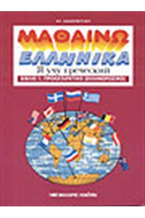 ΜΑΘΑΙΝΩ ΕΛΛΗΝΙΚΑ 4 (ΓΙΑ ΡΩΣΟΦΩΝΟΥΣ) ΜΑΘΑΙΝΩ ΕΛΛΗΝΙΚΑ 4 (ΓΙΑ ΡΩΣΟΦΩΝΟΥΣ)