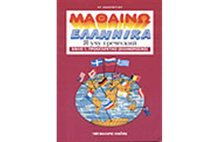 ΜΑΘΑΙΝΩ ΕΛΛΗΝΙΚΑ 4 (ΓΙΑ ΡΩΣΟΦΩΝΟΥΣ)