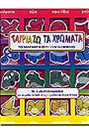 ΤΑΙΡΙΑΖΩ ΤΑ ΧΡΩΜΑΤΑ