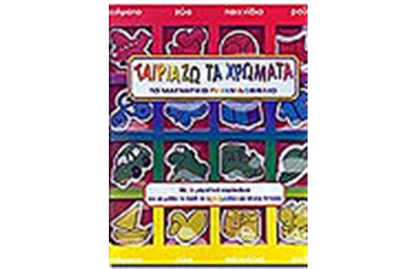 ΤΑΙΡΙΑΖΩ ΤΑ ΧΡΩΜΑΤΑ