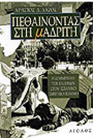 ΠΕΘΑΙΝΟΝΤΑΣ ΣΤΗ ΜΑΔΡΙΤΗ