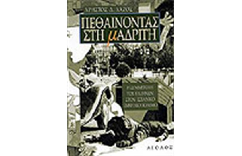 ΠΕΘΑΙΝΟΝΤΑΣ ΣΤΗ ΜΑΔΡΙΤΗ