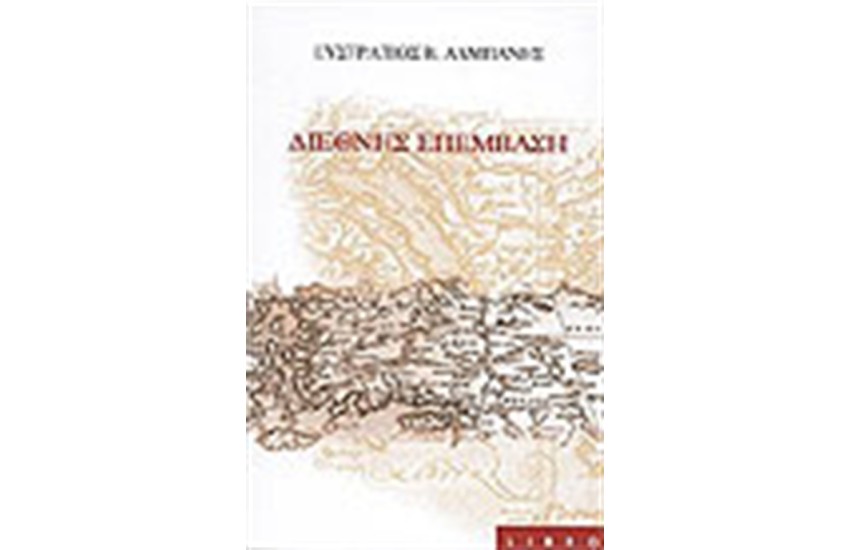 ΔΙΕΘΝΗΣ ΕΠΕΜΒΑΣΗ