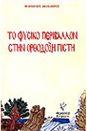 ΤΟ ΦΥΣΙΚΟ ΠΕΡΙΒΑΛΛΟΝ ΣΤΗΝ ΟΡΘΟΔΟΞΗ ΠΙΣΤΗ