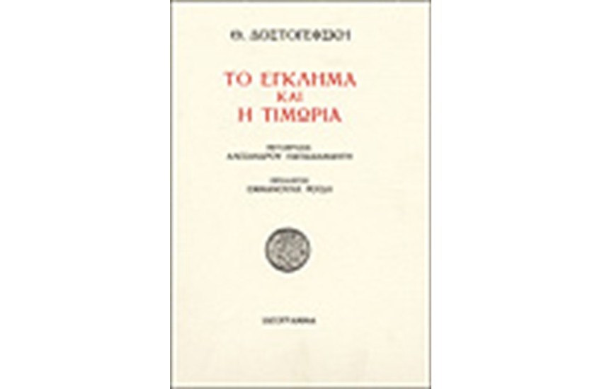 ΤΟ ΕΓΚΛΗΜΑ ΚΑΙ Η ΤΙΜΩΡΙΑ