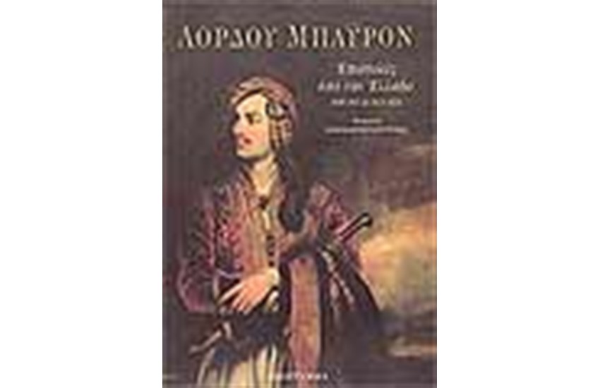 ΕΠΙΣΤΟΛΕΣ ΑΠΟ ΤΗΝ ΕΛΛΑΔΑ