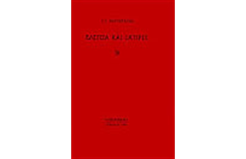 ΕΛΕΓΕΙΑ ΚΑΙ ΣΑΤΙΡΕΣ