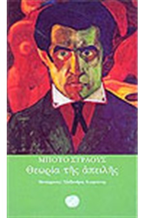 ΘΕΩΡΙΑ ΤΗΣ ΑΠΕΙΛΗΣ