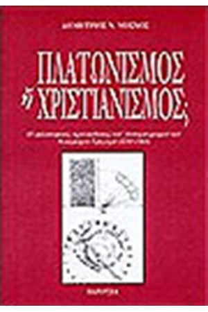 ΠΛΑΤΩΝΙΣΜΟΣ Η ΧΡΙΣΤΙΑΝΙΣΜΟΣ ΠΛΑΤΩΝΙΣΜΟΣ Η ΧΡΙΣΤΙΑΝΙΣΜΟΣ