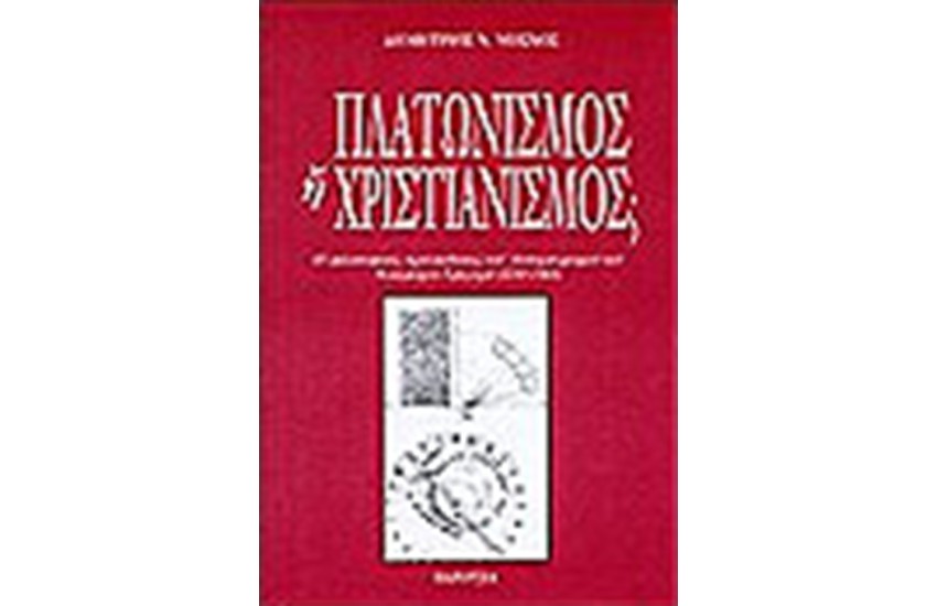 ΠΛΑΤΩΝΙΣΜΟΣ Η ΧΡΙΣΤΙΑΝΙΣΜΟΣ