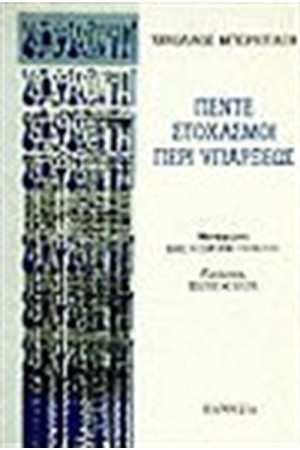 ΠΕΝΤΕ ΣΤΟΧΑΣΜΟΙ ΠΕΡΙ ΥΠΑΡΞΕΩΣ