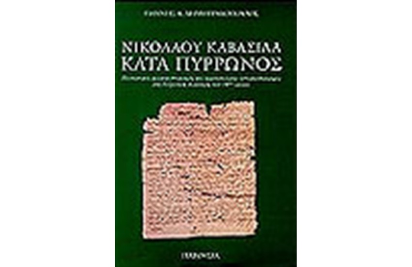 ΝΙΚΟΛΑΟΥ ΚΑΒΑΣΙΛΑ ΚΑΤΑ ΠΥΡΡΩΝΟΣ