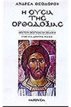 Η ΟΥΣΙΑ ΤΗΣ ΟΡΘΟΔΟΞΙΑΣ