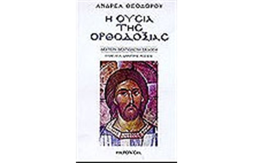 Η ΟΥΣΙΑ ΤΗΣ ΟΡΘΟΔΟΞΙΑΣ