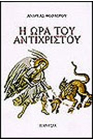 Η ΩΡΑ ΤΟΥ ΑΝΤΙΧΡΙΣΤΟΥ