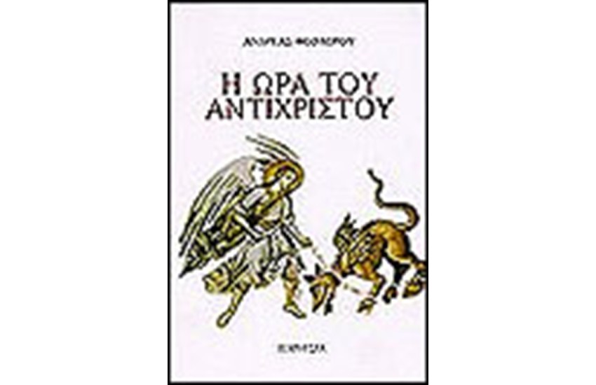 Η ΩΡΑ ΤΟΥ ΑΝΤΙΧΡΙΣΤΟΥ