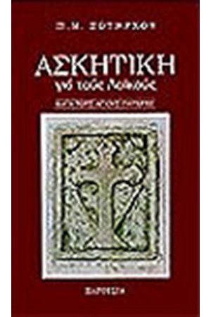 ΑΣΚΗΤΙΚΗ ΓΙΑ ΤΟΥΣ ΛΑΪΚΟΥΣ