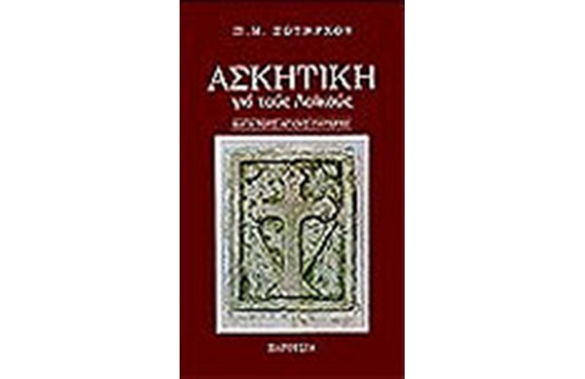 ΑΣΚΗΤΙΚΗ ΓΙΑ ΤΟΥΣ ΛΑΪΚΟΥΣ