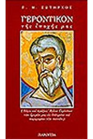 ΓΕΡΟΝΤΙΚΟΝ ΤΗΣ ΕΠΟΧΗΣ ΜΑΣ