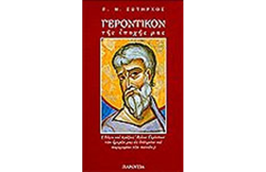 ΓΕΡΟΝΤΙΚΟΝ ΤΗΣ ΕΠΟΧΗΣ ΜΑΣ