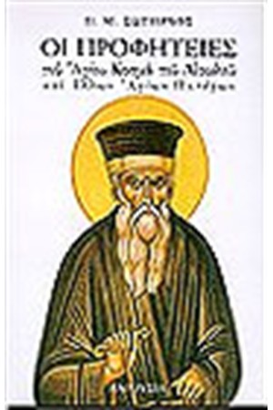 ΟΙ ΠΡΟΦΗΤΕΙΕΣ ΤΟΥ ΑΓΙΟΥ ΚΟΣΜΑ ΤΟΥ ΑΙΤΩΛΟΥ